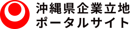 沖縄県企業立地ポータルサイト