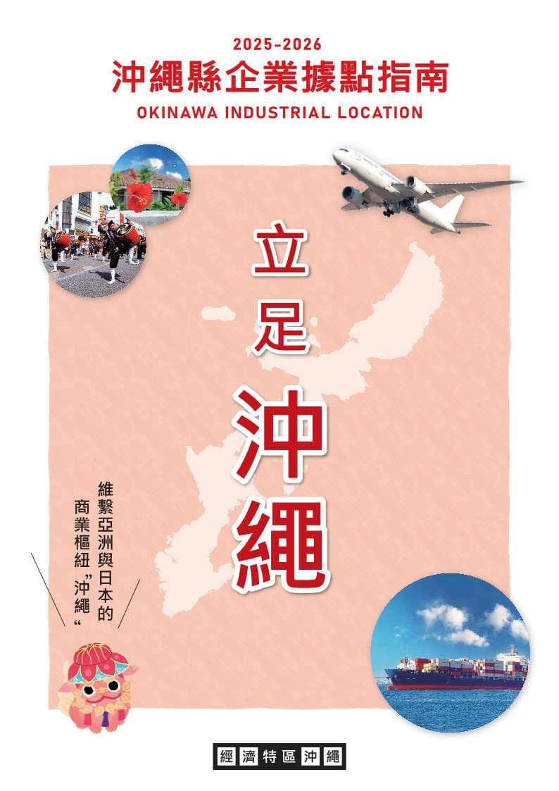 2025-2026企業立地ガイド繁体字（表紙）.jpg
