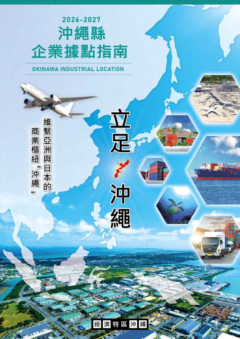 ・2026-2027企業立地ガイド_繁体字（表紙）.jpg